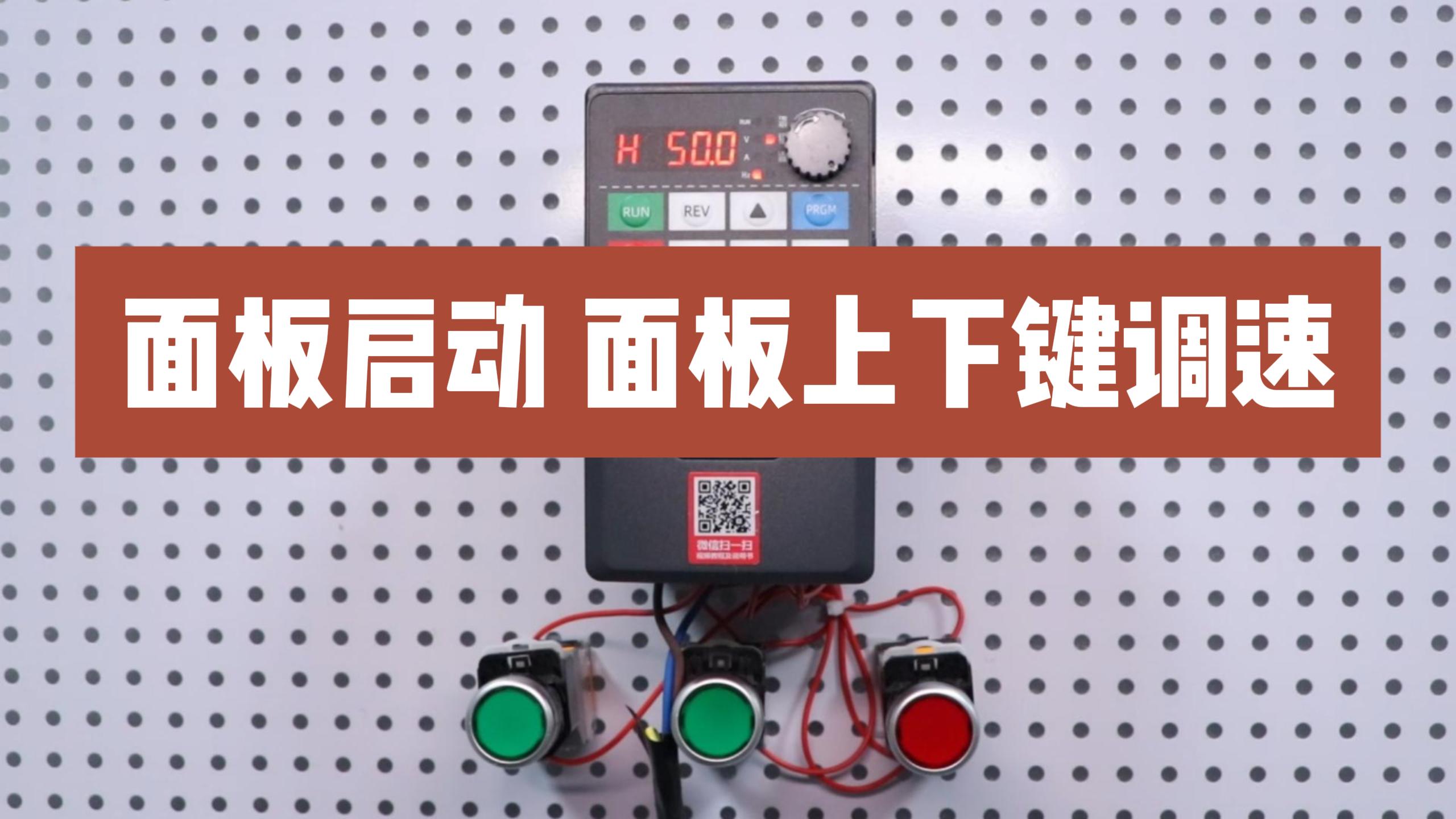 900M系列变频器设置面板上下键调速