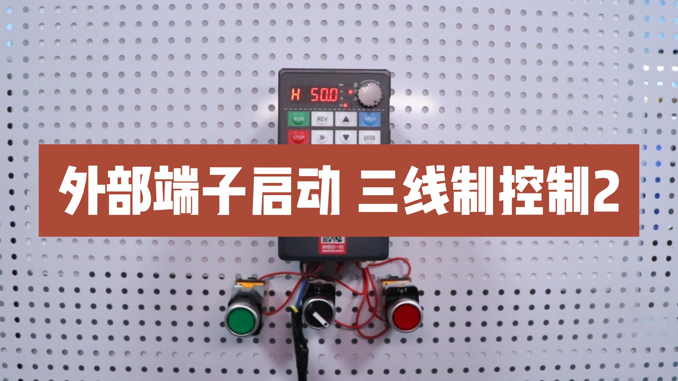 900M变频器外部端子启停，正反转切换设置