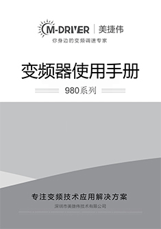 980系列高防护变频器说明书