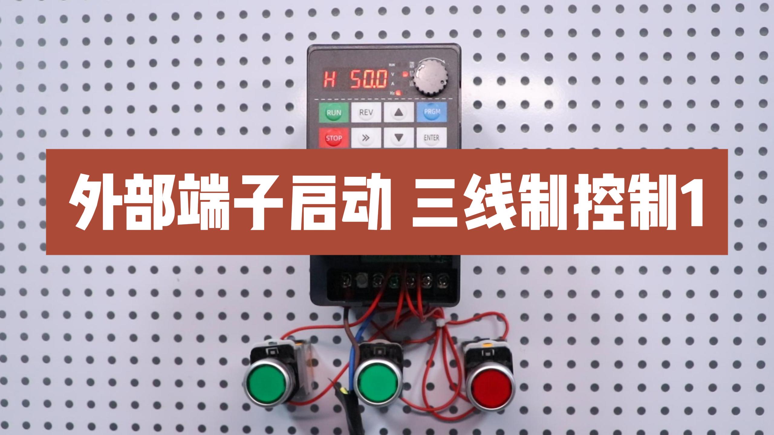 900M变频器设置外部端子启停三线制
