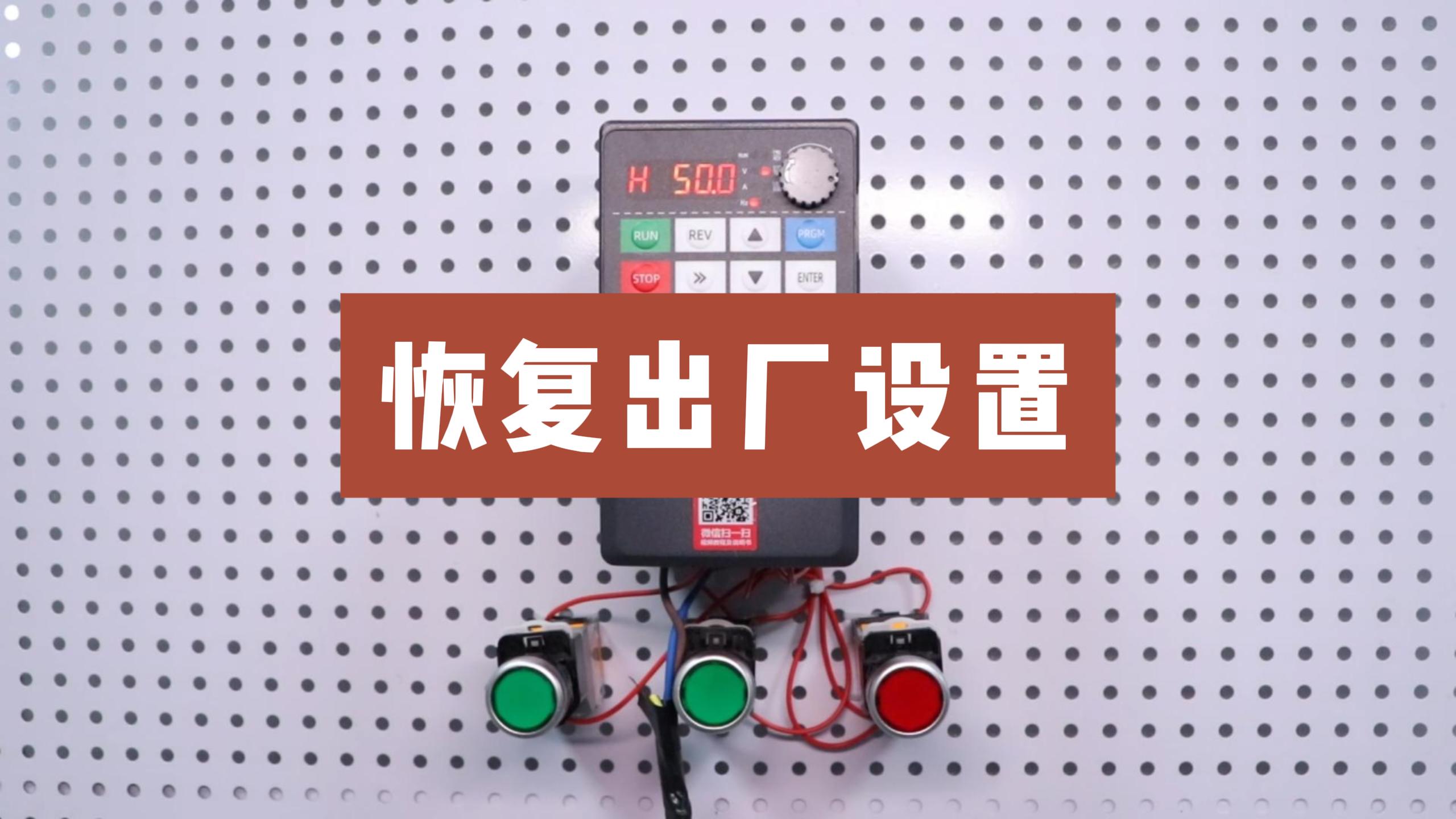 900M系列变频器恢复出厂设置