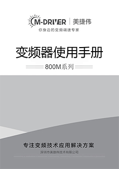 800M系列变频器说明书