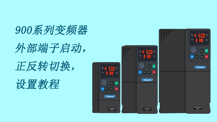 900系列变频器外部端子启动，及正反转切换设置教程