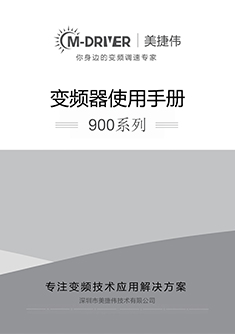 900系列变频器手册