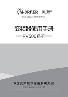 PV500系列变频器手册